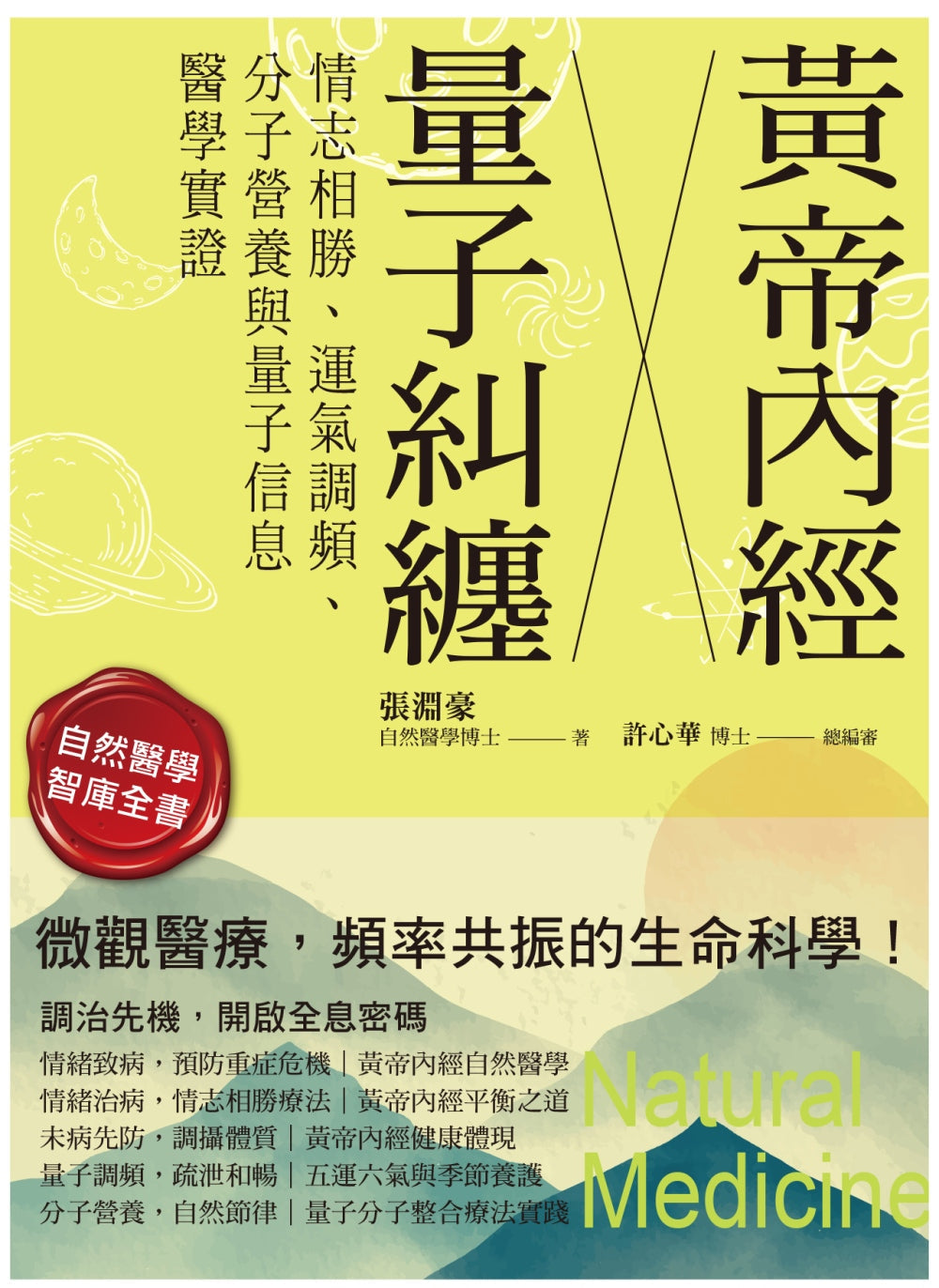 Book cover of 黃帝內經×量子糾纏:情志相勝、運氣調頻、分子營養與量子信息醫學實證 by 张渊豪