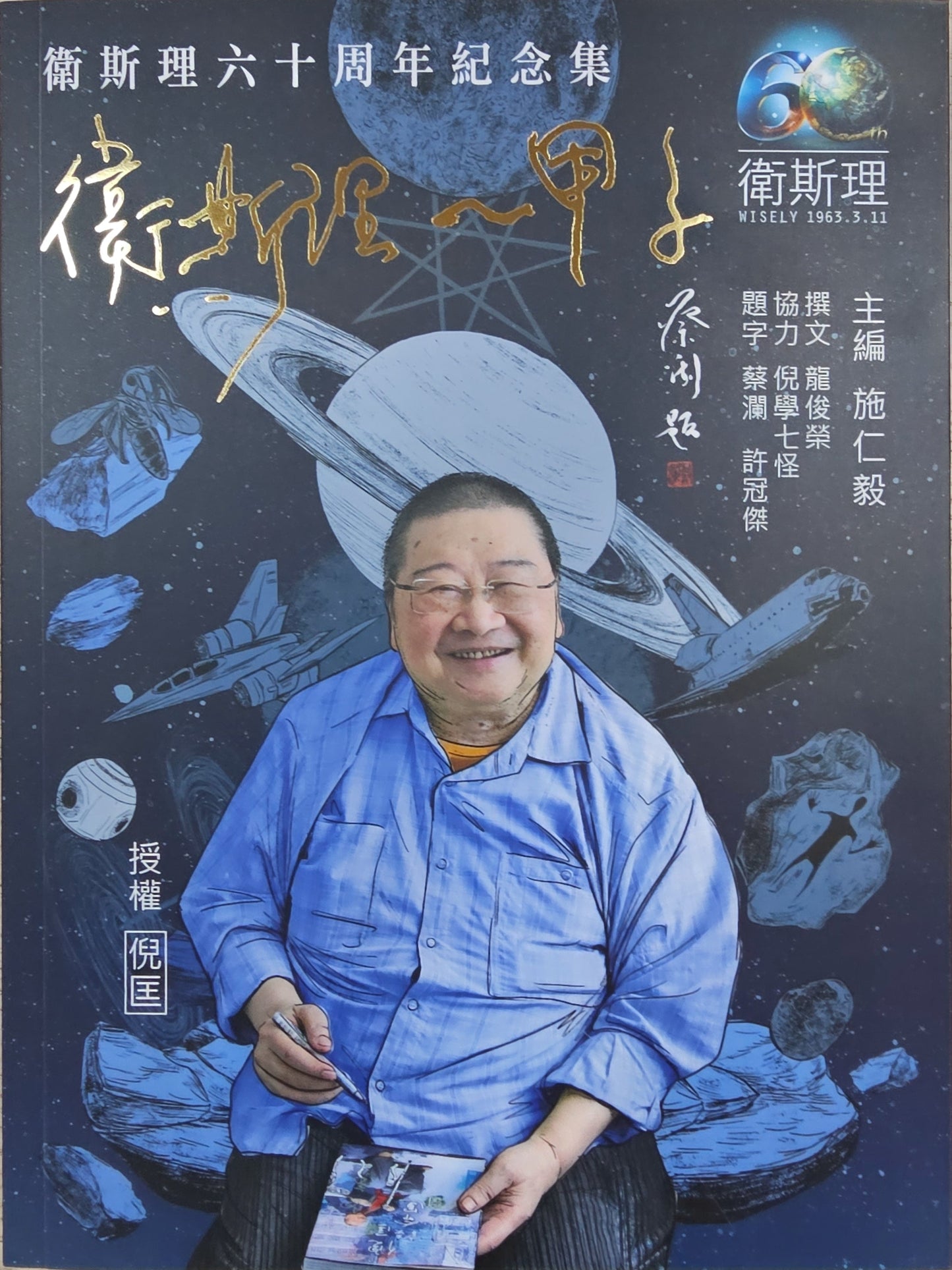 Book cover of 卫斯理六十周年纪念集:卫斯理一甲子