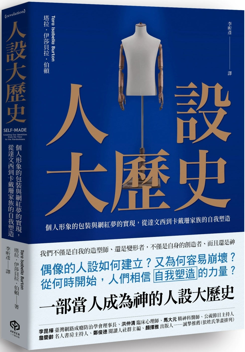 Book cover of 人设大历史:个人形象的包装与网红梦的实现,从达文西到卡戴珊家族的自我塑造 by 塔拉.伊莎贝拉.伯顿