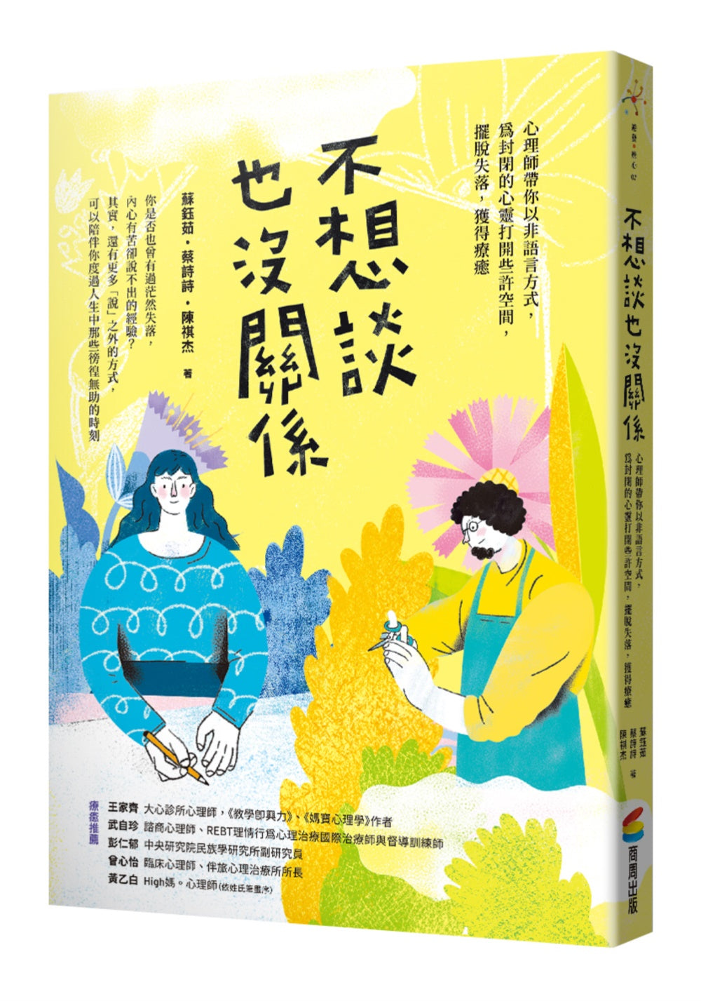 Book cover of 不想談也沒關係:心理師帶你以非語言方式,為封閉的心靈打開一些空間,擺脫失落,獲得療癒 by 蔡诗诗, 苏钰茹, 陈祺杰