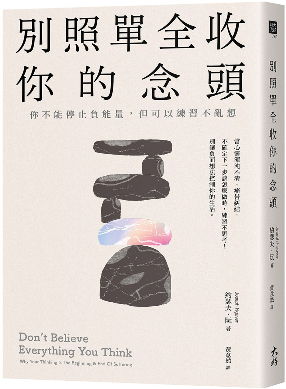Book cover of 别照单全收你的念头 by 约瑟夫.阮, 黄意然 (Trans.)