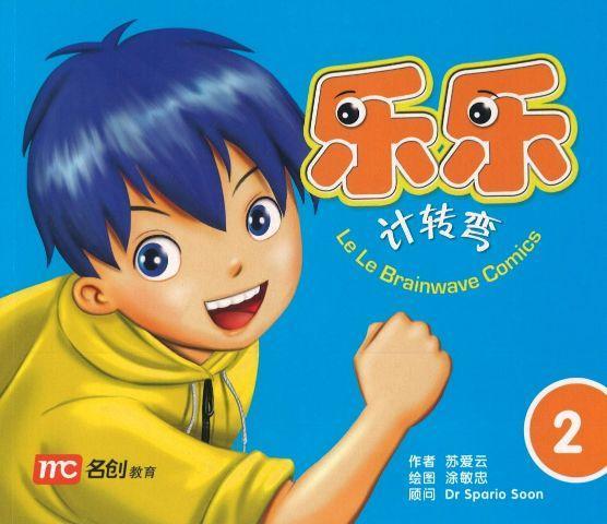 Book cover of LeLe Brainwave Comics Book 2 by 苏爱云, dipped (Illus.), dipped (Illus.)