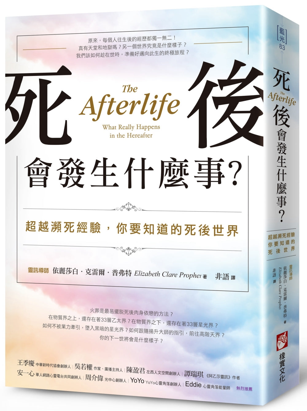 Book cover of 死后会发生什么事?:超越濒死经验,你要知道的死后世界 by 依麗莎白.克雷爾.普弗特