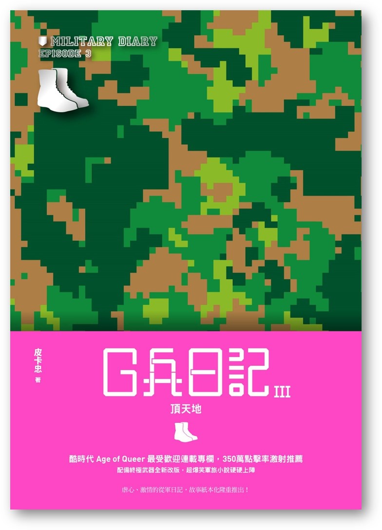 Book cover of G兵日記III：頂天地 by 皮卡忠