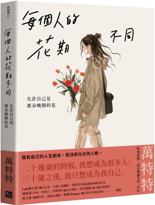 Book cover of 每个人的花期不同：允许自己是那朵晚开的花 by 万特特