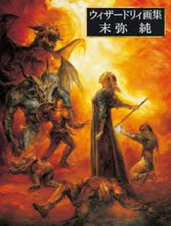 Book cover of Wizardry - Jun Suemi Artworks