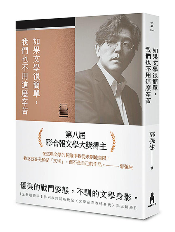 Book cover of 如果文学很简单，我们也不用这么辛苦 by 郭强生