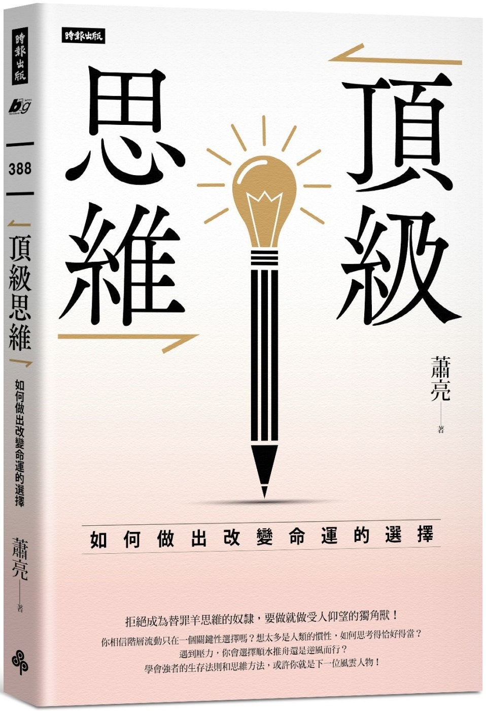 Book cover of 顶级思维：如何做出改变命运的选择 by 萧亮