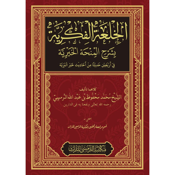 Book cover of Al-Khil’ah Al-Fikriyyah | الخلعة الفكرية by Syekh Muhammad Mahfudz Termas