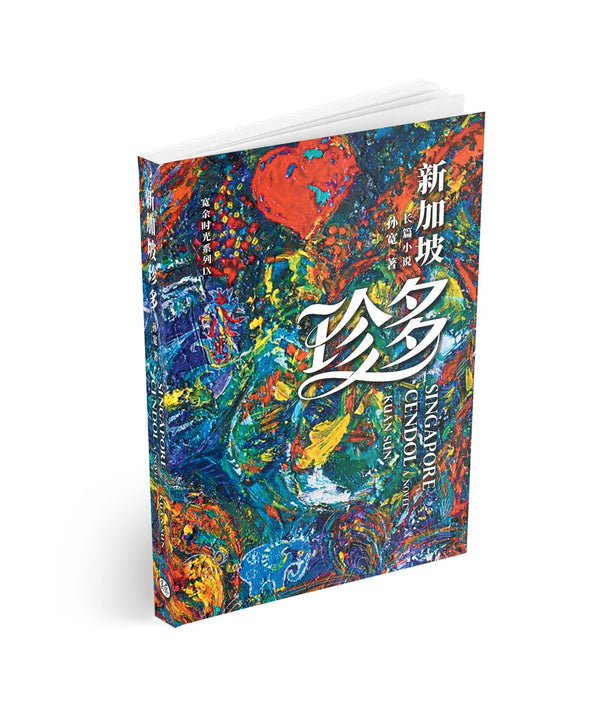 Book cover of 新加坡珍多 by 孙宽
