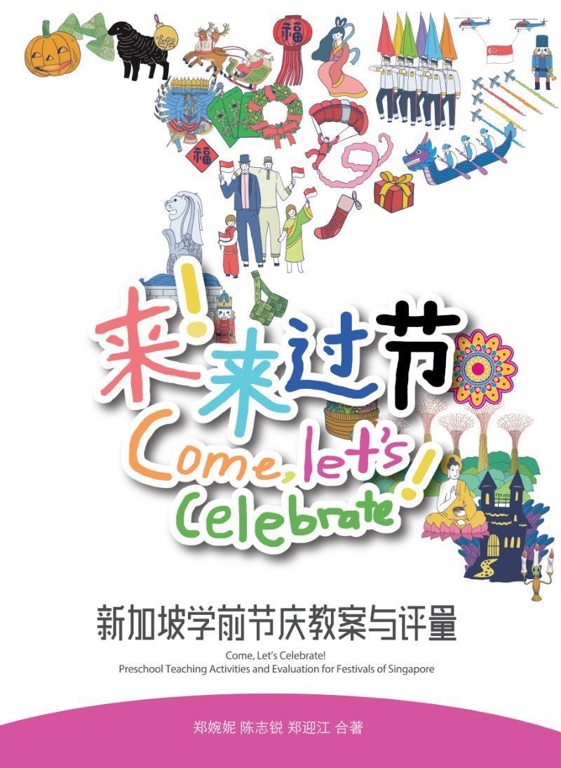 Book cover of 来！来过节：新加坡学前节庆教案与评量 by 郑婉妮博士, 陈志锐博士, 郑迎江