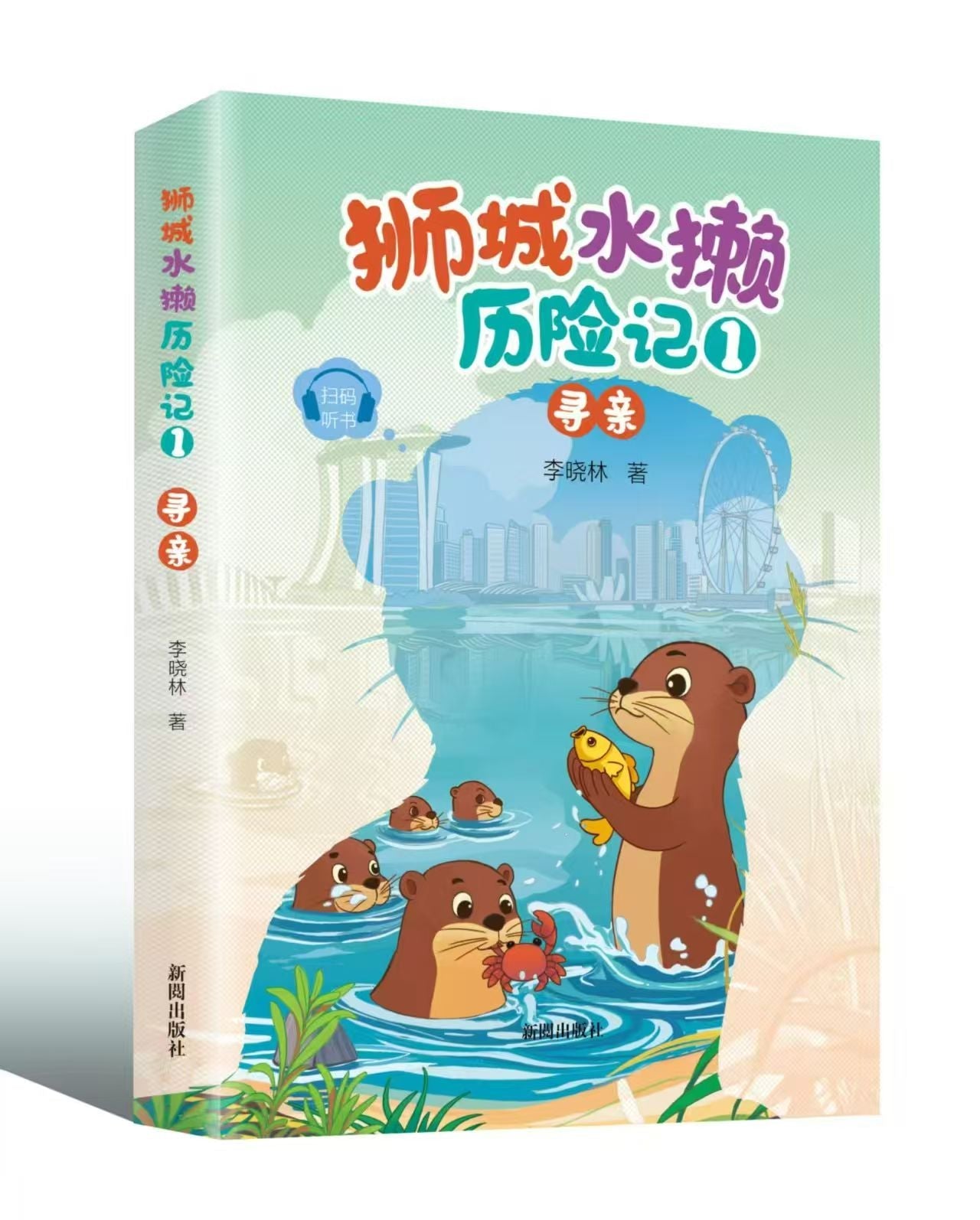 Book cover of 狮城水獭历险记①寻亲 by 李晓林