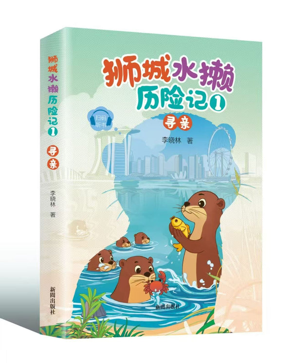 Book cover of 狮城水獭历险记①寻亲 by 李晓林
