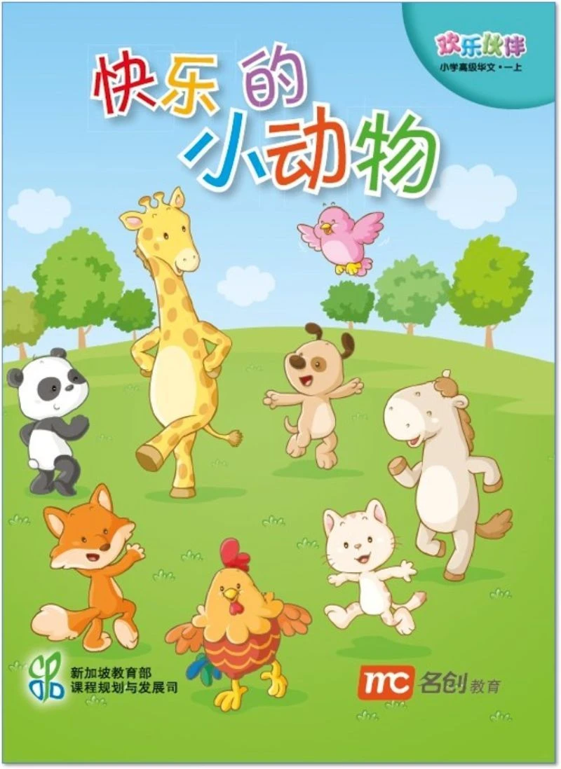 Book cover of 快乐的小动物 by Ministry of Education Curriculum Planning & Development Division