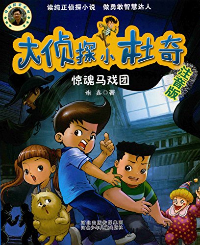 Book cover of 大侦探小杜奇：惊魂马戏团（注音版） by 谢鑫