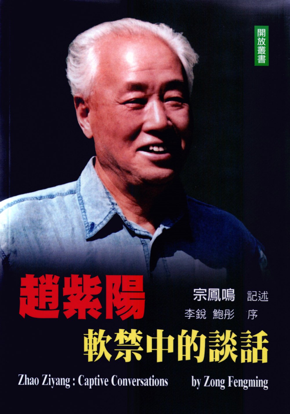 Book cover of Zhao Ziyang Ruan Jin Zhong De Tan Hua by 宗鳳鳴