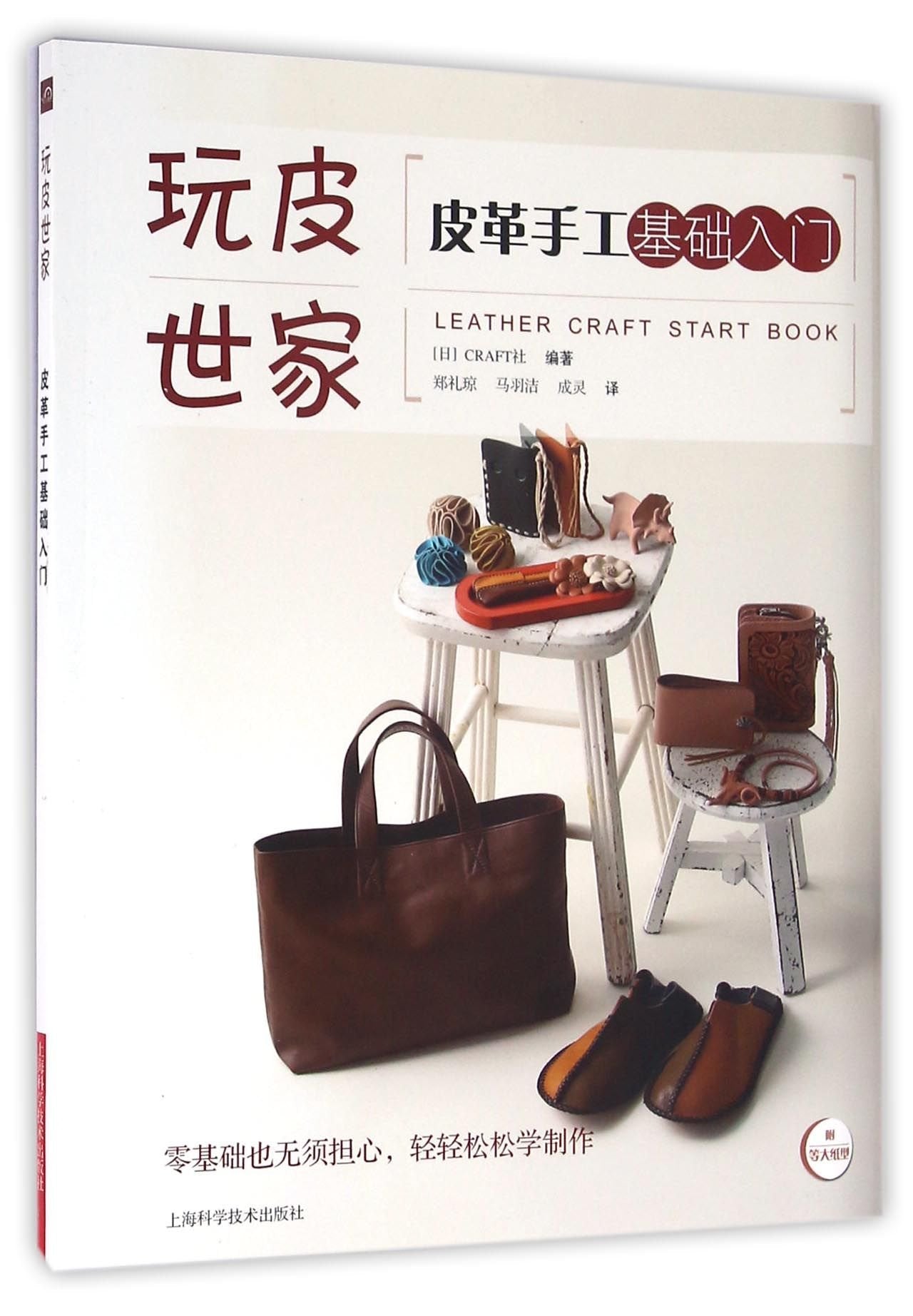 Book cover of 皮革手工基础入门/玩皮世家 by 匿名