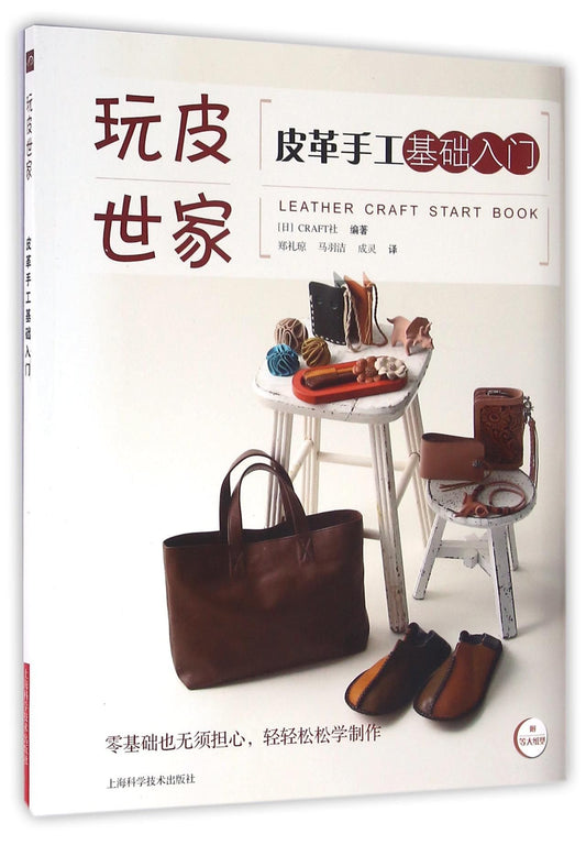 Book cover of 皮革手工基础入门/玩皮世家 by 匿名