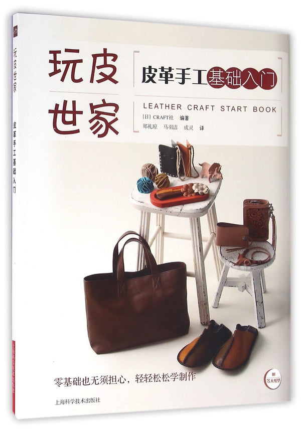 Book cover of 皮革手工基础入门/玩皮世家 by 匿名