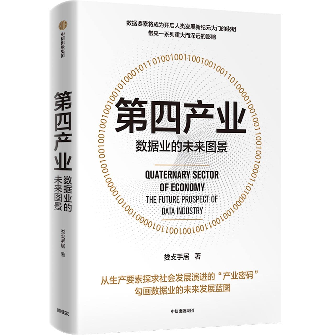 Book cover of 第四产业(数据业的未来图景) by 娄攴手居