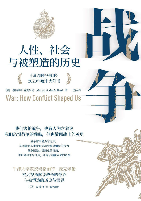 Book cover of 战争：人性、社会与被塑造的历史 by Margaret MacMillan, 玛格丽特·麦克米伦, 巴扬 (Trans.)
