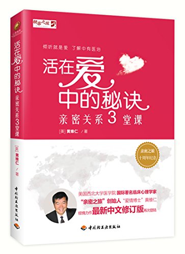 Book cover of 活在爱中的秘诀——亲密关系三堂课 by 【美】黄维仁