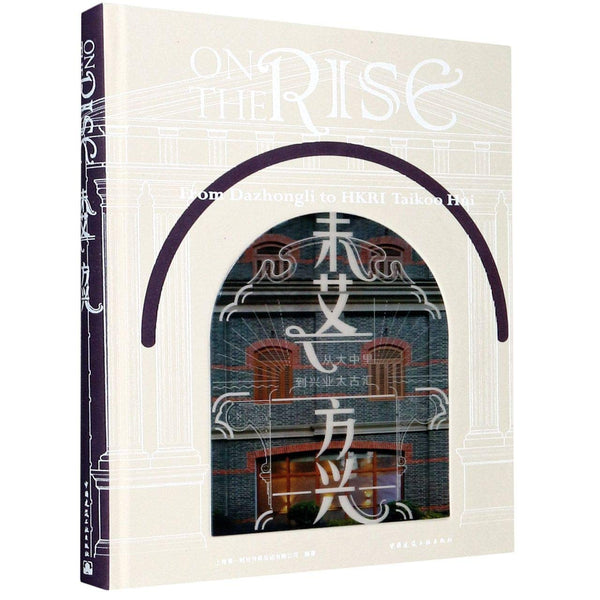 Book cover of 未艾方兴(从大中里到兴业太古汇汉英对照) by 匿名