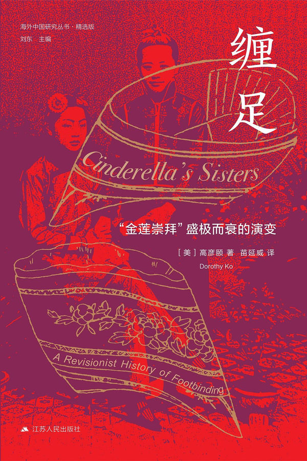 Book cover of 缠足：金莲崇拜盛极而衰的演变 by Dorothy Ko, 高彦颐, 苗延威 (Trans.)