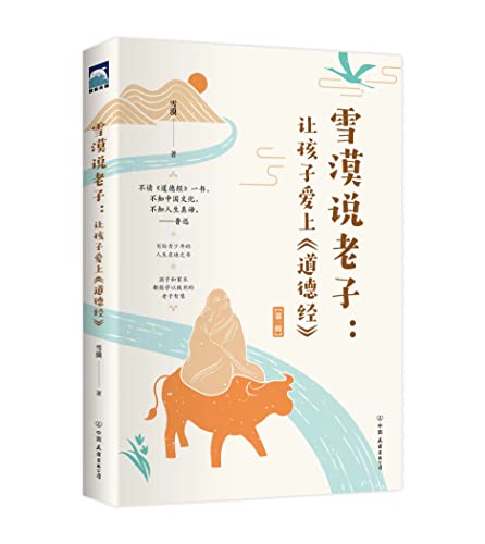 Book cover of Xue Mo's Explanation of Laozi: Tao Te Ching for Children (Vol.1) by Xue Mo