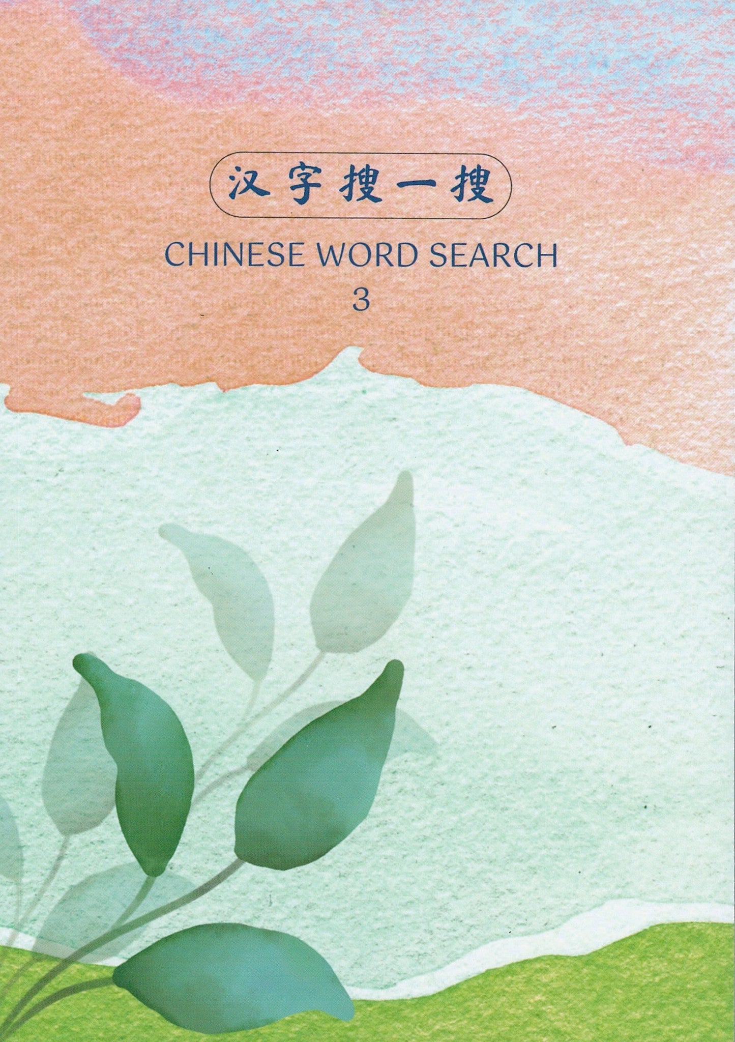 Book cover of 汉字搜一搜 Chinese Word Search 3