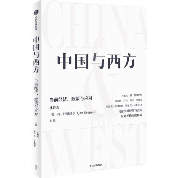 Book cover of 中国与西方 by 匿名