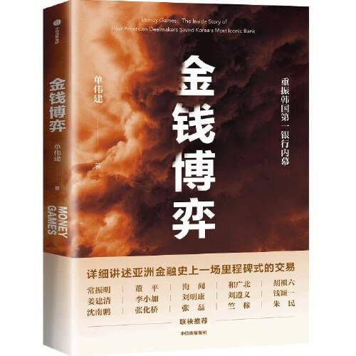 Book cover of 金钱博弈 by 单伟建