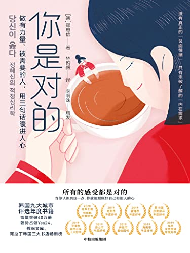 Book cover of 你是对的（帮你自我治愈和疗愈他人的共情行动指南，韩国畅销40万册，被韩国九大城市评选为年度图书） by 郑惠信
