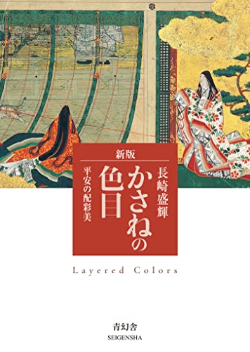 Book cover of かさねの色目―平安の配彩美 by Seiki Nagasaki