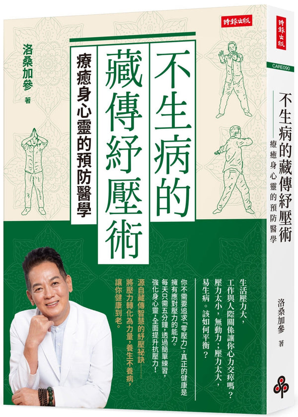 Book cover of 不生病的藏传纾压术：疗癒身心灵的预防医学 by 洛桑加参