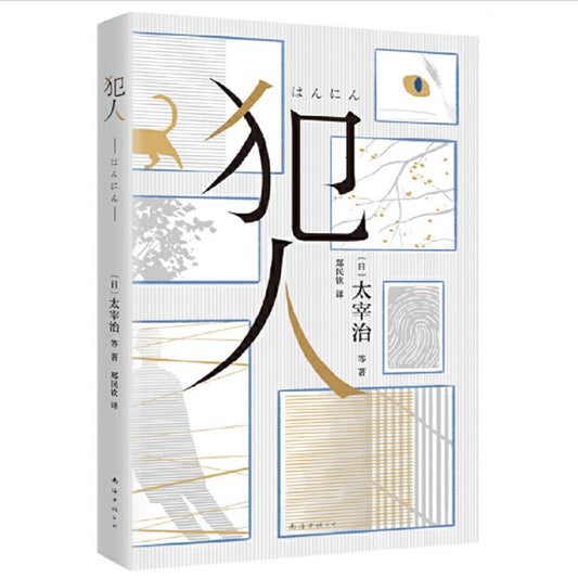 Book cover of 犯人 by 太宰治