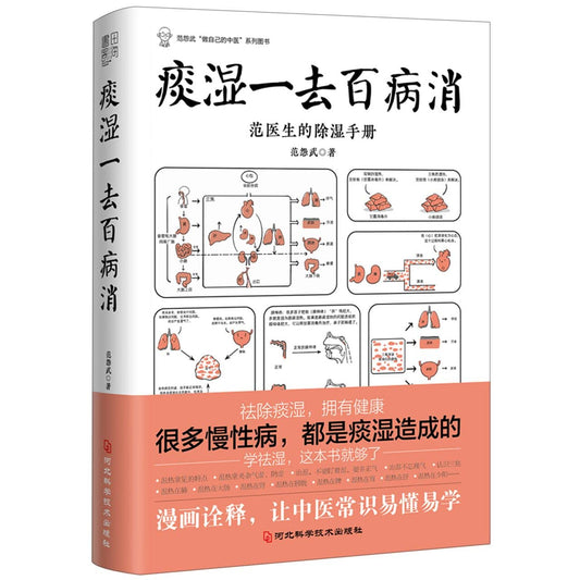 Book cover of 痰湿一去百病消 by 范怨武, Fan Yuan Wu (Ed.)