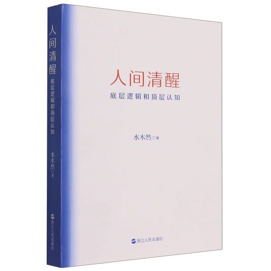 Book cover of 人间清醒 by 水木然, Shui Mu Ran (Ed.)