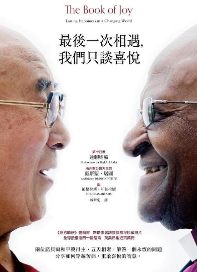 Book cover of 最後一次相遇，我們只談喜悅 by Dalai Lama XIV, 達賴喇嘛, Desmond Tutu, 戴斯蒙．屠圖, Douglas Carlton Abrams, 道格拉斯・亞伯拉姆, 韓絜光 (Trans.)