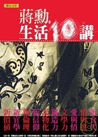 Book cover of 生活十講 by 蔣勳
