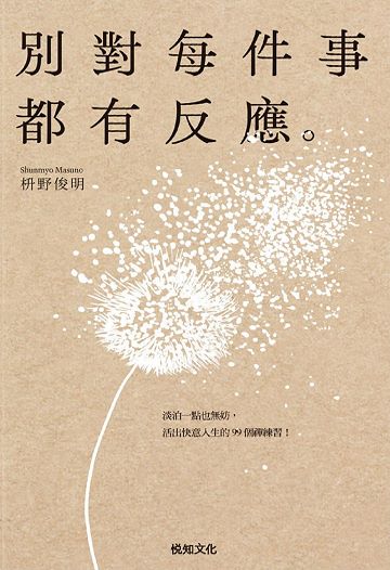 Book cover of 别对每件事都有反应：淡泊一点也无妨， 活出快意人生的99个禅练习！ by 枡野 俊明, 枡野俊明, 黃薇嬪 (Trans.)