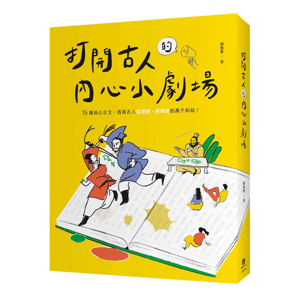 Book cover of 打开古人的内心小剧场 by 杨晓菁