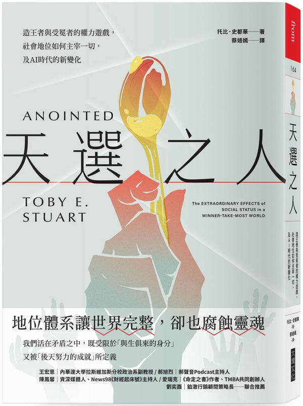 Book cover of 天选之人：造王者与受冕者的权力游戏，社会地位如何主宰一切，及AI时代的新变化 by 托比．史都华 Toby E. Stuart