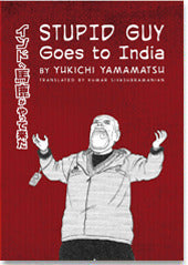 Book cover of Stupid Guy Goes To India by Yukichi Yamamatsu, Kumar Sivasubramanian (Trans.)