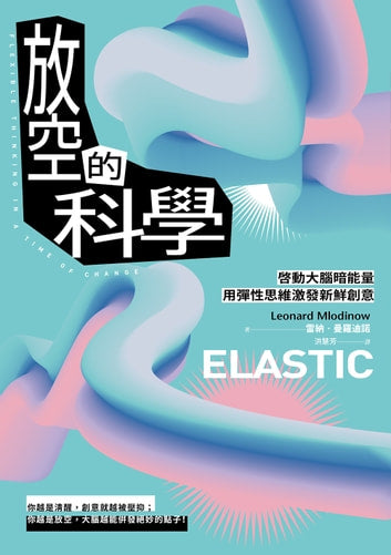 Book cover of 放空的科學: 啟動大腦暗能量, 用彈性思維激發新鮮創意 by Leonard Mlodinow, 雷納．曼羅迪諾
