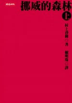 Book cover of 挪威的森林（上） by Haruki Murakami, 村上春樹, 賴明珠 (Trans.)