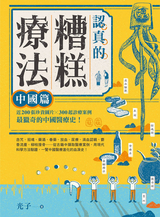 Book cover of 认真的痊癒法：中国篇 by 光子