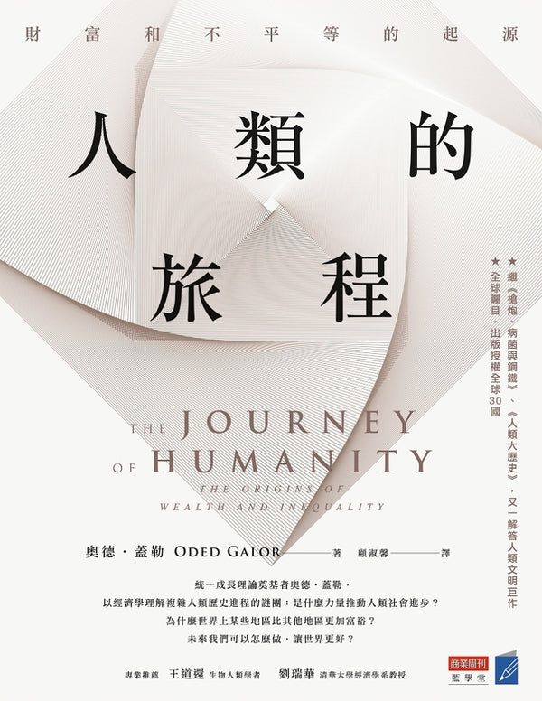 Book cover of 人類的旅程：財富和不平等的起源 by Oded Galor, 顧淑馨 (Trans.)