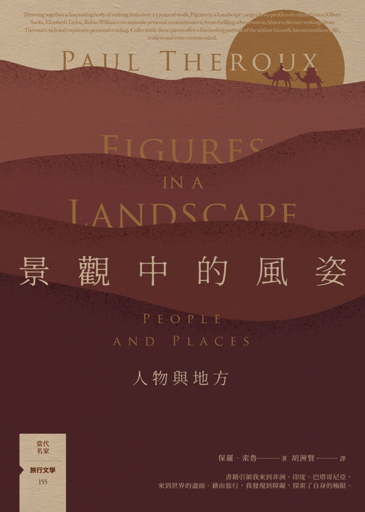 Book cover of 景觀中的風姿：人物與地方 by Paul Theroux, 保羅·索魯, 胡洲賢 (Trans.)
