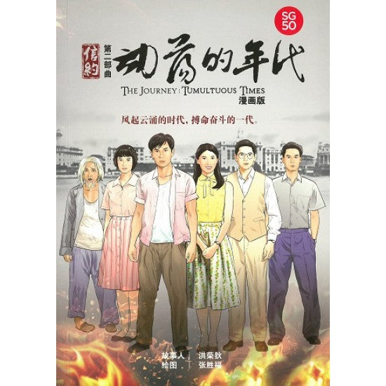 Book cover of 信约第二部曲：动荡的年代 by 洪荣狄
